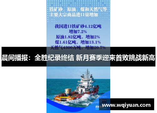 晨间播报：全胜纪录终结 新月赛季迎来首败挑战新高