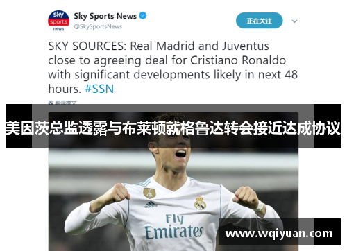 美因茨总监透露与布莱顿就格鲁达转会接近达成协议