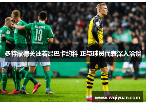 多特蒙德关注若昂巴卡约科 正与球员代表深入洽谈