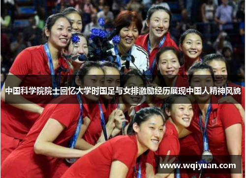 中国科学院院士回忆大学时国足与女排激励经历展现中国人精神风貌