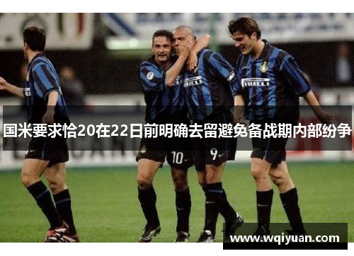 国米要求恰20在22日前明确去留避免备战期内部纷争