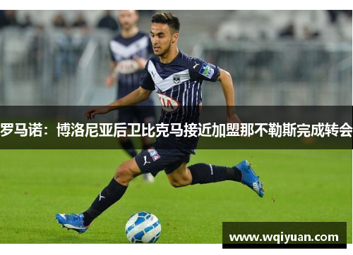 罗马诺：博洛尼亚后卫比克马接近加盟那不勒斯完成转会