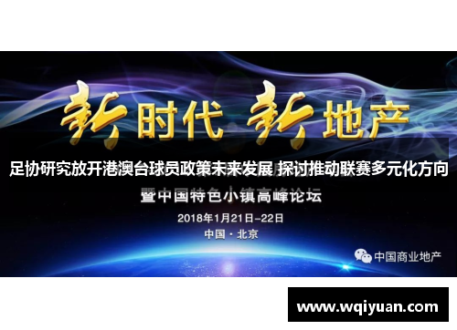 足协研究放开港澳台球员政策未来发展 探讨推动联赛多元化方向
