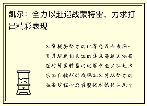 凯尔：全力以赴迎战蒙特雷，力求打出精彩表现