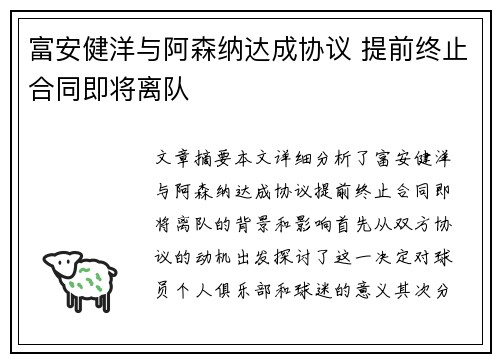 富安健洋与阿森纳达成协议 提前终止合同即将离队