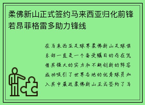 柔佛新山正式签约马来西亚归化前锋若昂菲格雷多助力锋线
