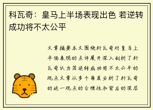 科瓦奇：皇马上半场表现出色 若逆转成功将不太公平