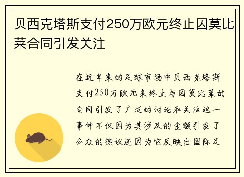 贝西克塔斯支付250万欧元终止因莫比莱合同引发关注