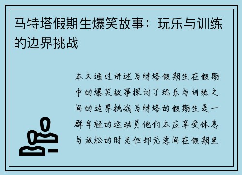 马特塔假期生爆笑故事：玩乐与训练的边界挑战