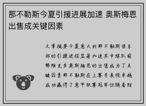 那不勒斯今夏引援进展加速 奥斯梅恩出售成关键因素