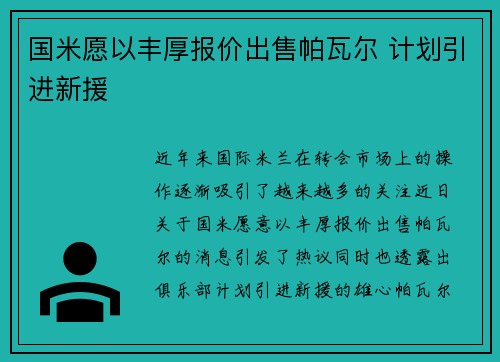 国米愿以丰厚报价出售帕瓦尔 计划引进新援