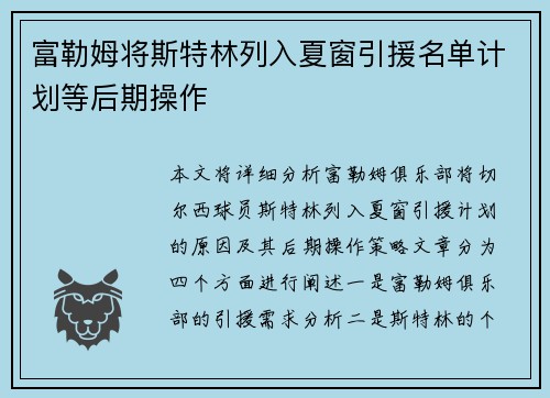 富勒姆将斯特林列入夏窗引援名单计划等后期操作