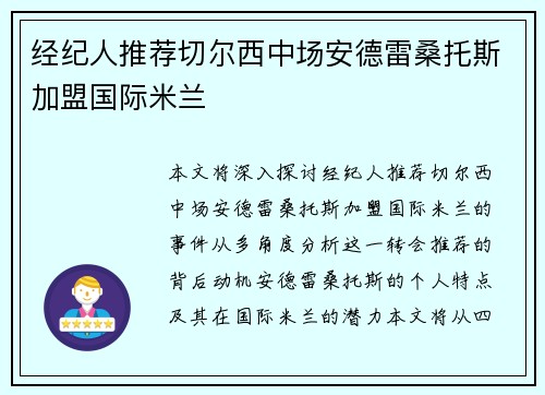 经纪人推荐切尔西中场安德雷桑托斯加盟国际米兰