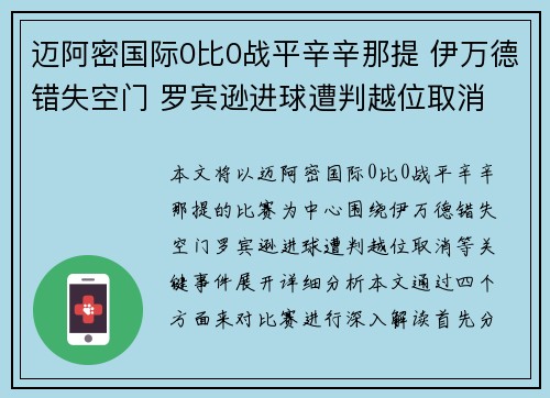 迈阿密国际0比0战平辛辛那提 伊万德错失空门 罗宾逊进球遭判越位取消