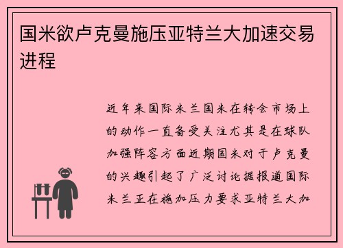国米欲卢克曼施压亚特兰大加速交易进程