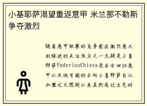 小基耶萨渴望重返意甲 米兰那不勒斯争夺激烈