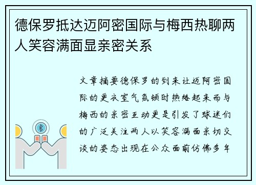 德保罗抵达迈阿密国际与梅西热聊两人笑容满面显亲密关系