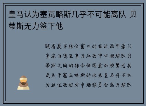 皇马认为塞瓦略斯几乎不可能离队 贝蒂斯无力签下他
