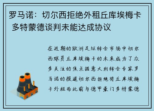 罗马诺：切尔西拒绝外租丘库埃梅卡 多特蒙德谈判未能达成协议