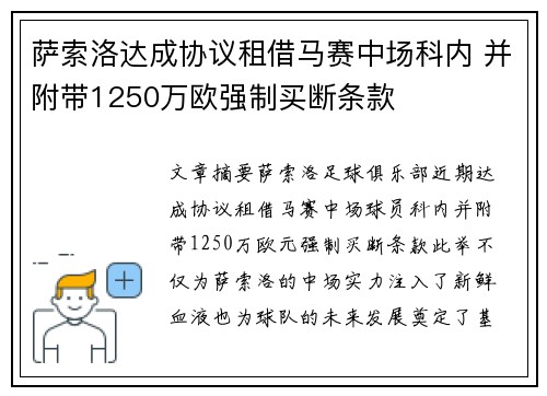 萨索洛达成协议租借马赛中场科内 并附带1250万欧强制买断条款