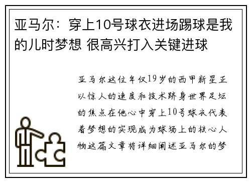 亚马尔：穿上10号球衣进场踢球是我的儿时梦想 很高兴打入关键进球