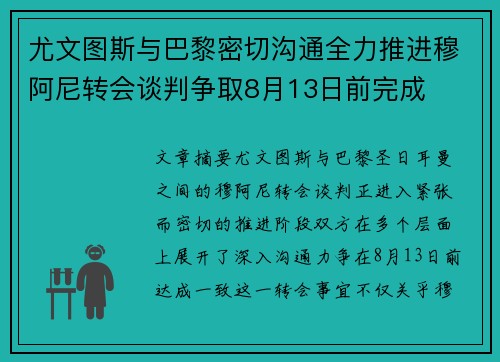 尤文图斯与巴黎密切沟通全力推进穆阿尼转会谈判争取8月13日前完成