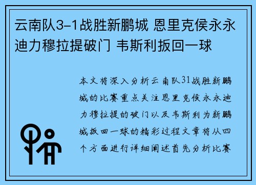 云南队3-1战胜新鹏城 恩里克侯永永迪力穆拉提破门 韦斯利扳回一球