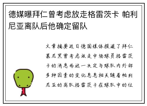德媒曝拜仁曾考虑放走格雷茨卡 帕利尼亚离队后他确定留队