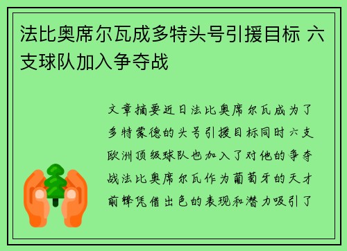 法比奥席尔瓦成多特头号引援目标 六支球队加入争夺战