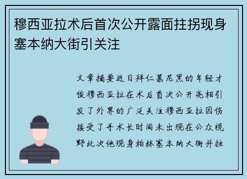 穆西亚拉术后首次公开露面拄拐现身塞本纳大街引关注