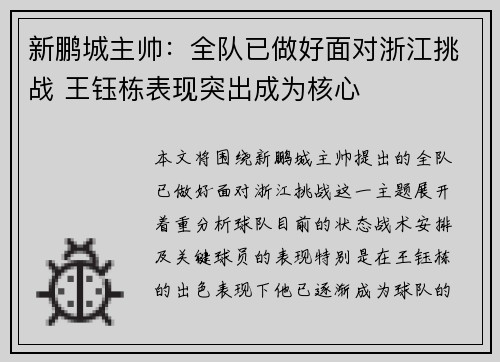 新鹏城主帅：全队已做好面对浙江挑战 王钰栋表现突出成为核心