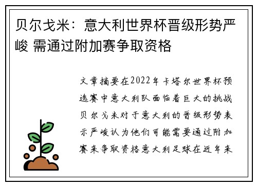 贝尔戈米：意大利世界杯晋级形势严峻 需通过附加赛争取资格