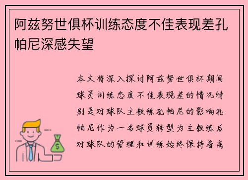 阿兹努世俱杯训练态度不佳表现差孔帕尼深感失望