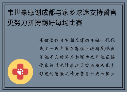 韦世豪感谢成都与家乡球迷支持誓言更努力拼搏踢好每场比赛