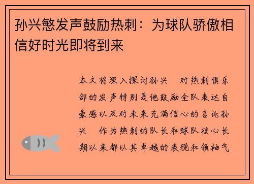 孙兴慜发声鼓励热刺：为球队骄傲相信好时光即将到来