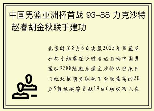 中国男篮亚洲杯首战 93-88 力克沙特 赵睿胡金秋联手建功