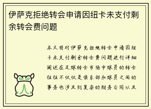 伊萨克拒绝转会申请因纽卡未支付剩余转会费问题