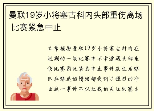 曼联19岁小将塞古科内头部重伤离场 比赛紧急中止