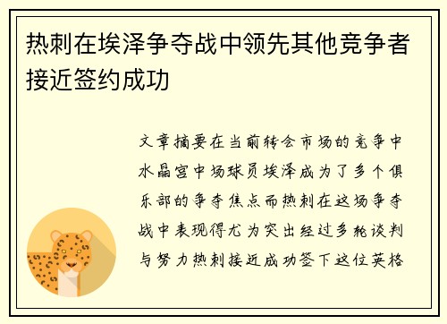 热刺在埃泽争夺战中领先其他竞争者接近签约成功