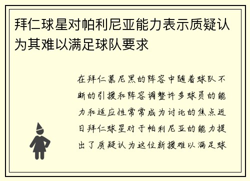 拜仁球星对帕利尼亚能力表示质疑认为其难以满足球队要求