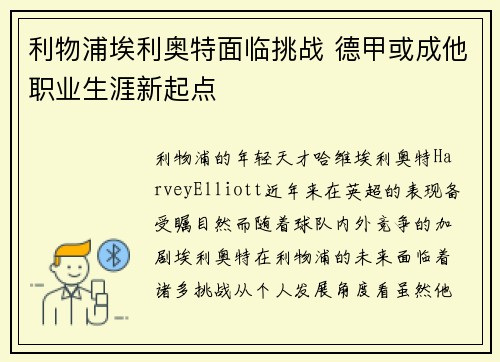 利物浦埃利奥特面临挑战 德甲或成他职业生涯新起点