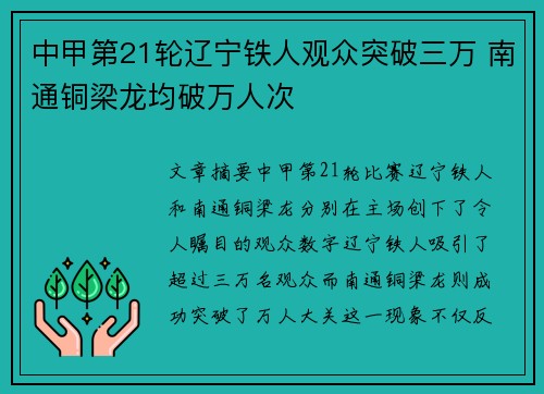 中甲第21轮辽宁铁人观众突破三万 南通铜梁龙均破万人次