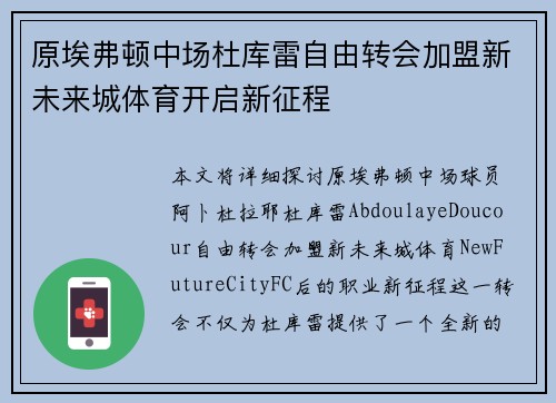 原埃弗顿中场杜库雷自由转会加盟新未来城体育开启新征程