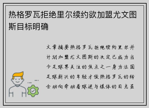 热格罗瓦拒绝里尔续约欲加盟尤文图斯目标明确