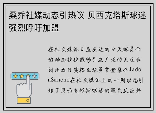 桑乔社媒动态引热议 贝西克塔斯球迷强烈呼吁加盟