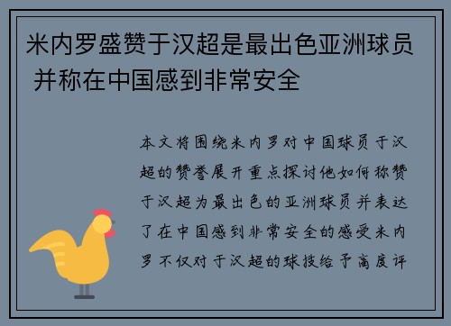 米内罗盛赞于汉超是最出色亚洲球员 并称在中国感到非常安全