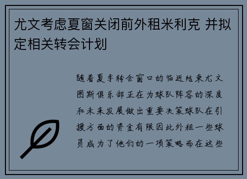尤文考虑夏窗关闭前外租米利克 并拟定相关转会计划