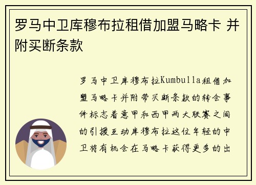 罗马中卫库穆布拉租借加盟马略卡 并附买断条款