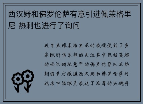 西汉姆和佛罗伦萨有意引进佩莱格里尼 热刺也进行了询问