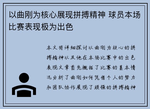 以曲刚为核心展现拼搏精神 球员本场比赛表现极为出色